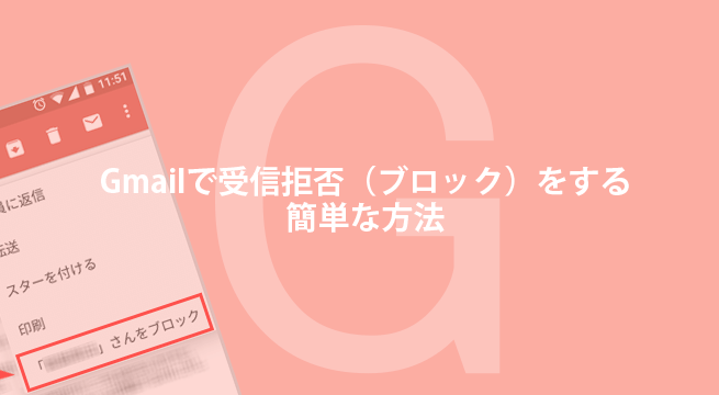 Gmailで受信拒否（ブロック）をする簡単な方法！スマホでも