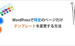 WordPressで特定の投稿記事＆固定ページのテンプレートを変更する方法