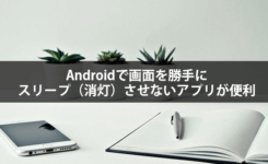 Androidで画面を勝手にスリープ（消灯）させないアプリが便利