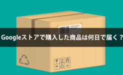 Googleストアで購入した商品は何日で届く？連休でもすぐ来た！