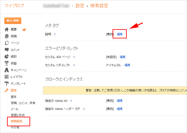 検索設定からメタタグを有効にする