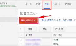 DFPの「在庫」から広告ユニットを作成する方法
