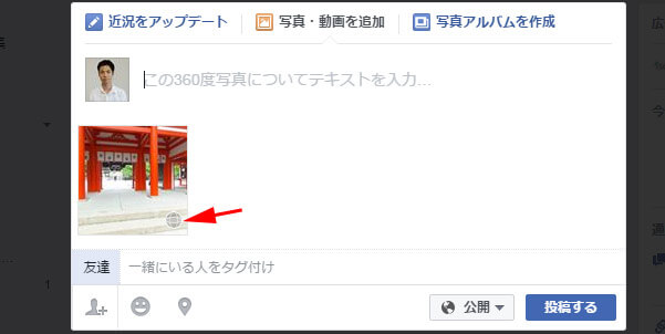 Facebookでパノラマ写真や360度写真を投稿して差をつけよう！