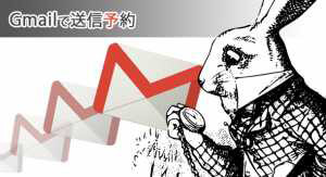 Gmailで送信予約