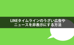 LINEタイムラインのうざい広告やニュースを非表示にする方法