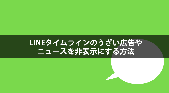 LINEタイムラインのうざい広告やニュースを非表示にする方法