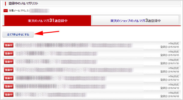 うざい楽天のメルマガを一括で配信停止・解除する手順