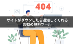 収益にも影響！サイトがダウンしたら通知してくれる無料ツール