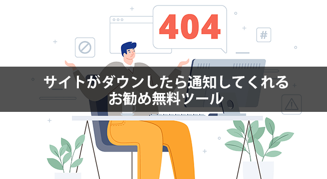 収益にも影響！サイトがダウンしたら通知してくれる無料ツール