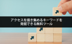 アクセスを掻き集めるキーワードを発掘できる6つの無料ツール