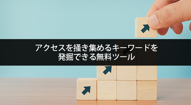 アクセスを掻き集めるキーワードを発掘できる6つの無料ツール