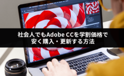 社会人でもAdobe CCを学割価格で安く購入・更新する方法