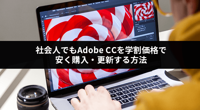 社会人でもAdobe CCを学割価格で安く購入・更新する方法