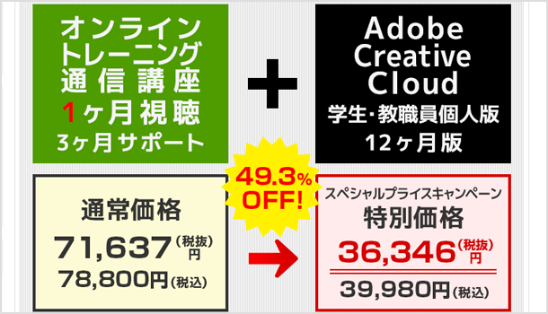 Adobe CC の学割価格