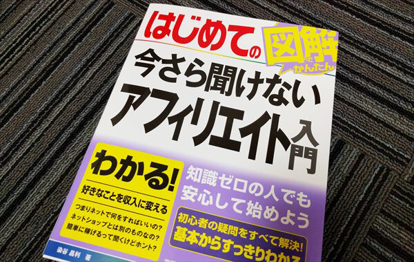 はじめての今さら聞けないアフィリエイト入門