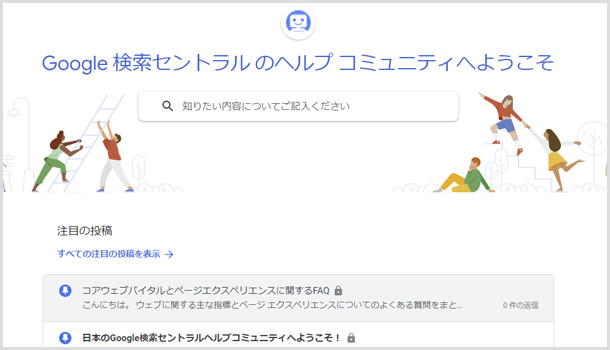 Google 検索セントラル のヘルプ コミュニティ