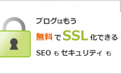 ブログはもう無料でSSL化できる！SEOもセキュリティも万全に