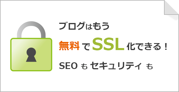 ブログはもう無料でSSL化できる！SEOもセキュリティも万全に