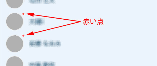 LINEの赤い点