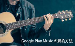 Google Play Music の解約方法