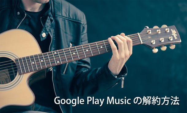 Google Play Music の解約方法