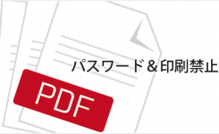 PDFにパスワードと印刷禁止