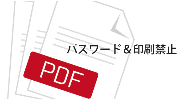 PDFにパスワードと印刷禁止