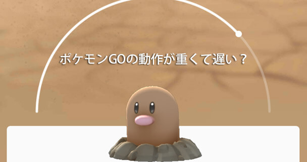 ポケモンGOが動作が重くて遅い