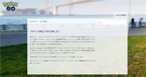 ポケモンGOのアカウント停止に対する申し立て
