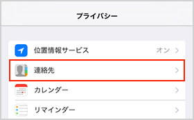 iphoneでの連絡先変更