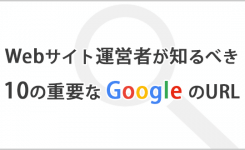 Webサイト運営者が知るべき10の重要なGoogleのURL