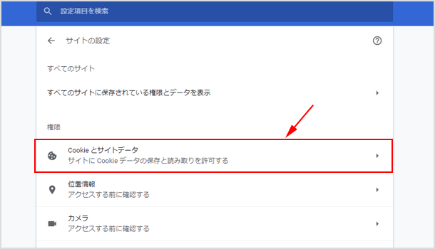 Cookie とサイトデータ