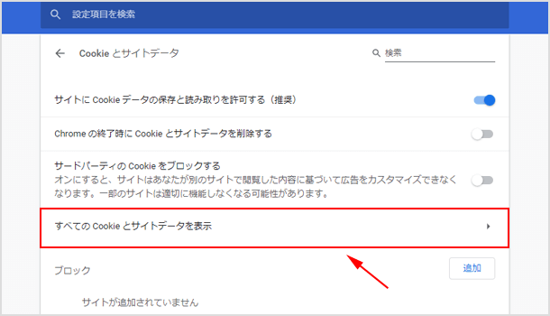 全ての Cookie とサイトデータを表示