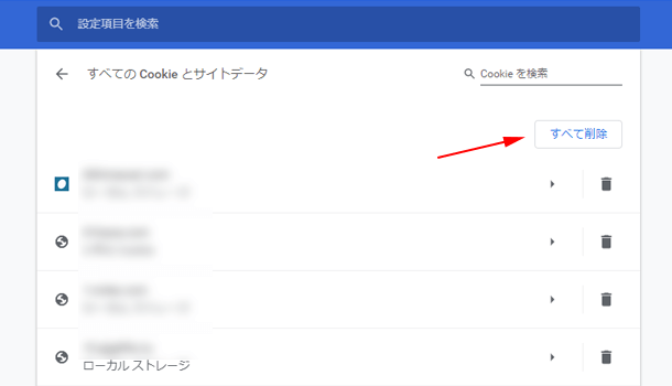 全ての Cookie のデータが削除