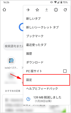 Chrome ブラウザアプリの設定