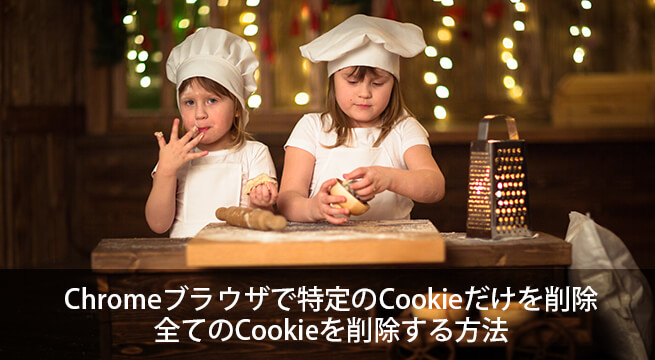 Chromeブラウザで特定のCookieだけを削除／全てのCookieを削除する方法