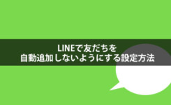 LINEで友だちを自動追加しないようにする設定方法