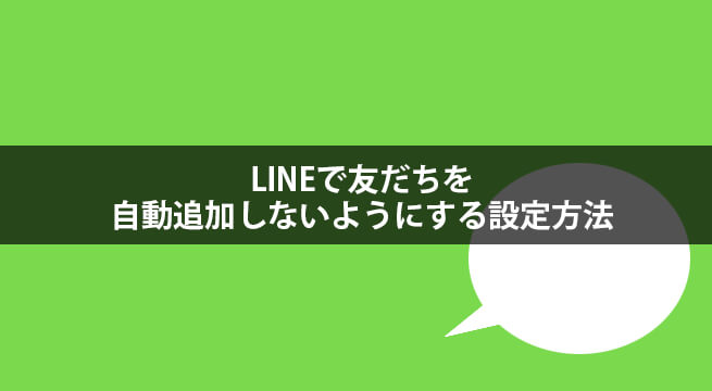 LINEで友だちを自動追加しないようにする設定方法