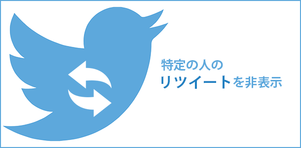 リツイートを非表示