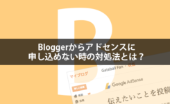 Bloggerからアドセンスに申し込めない時の対処法とは？