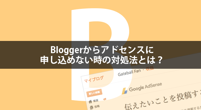 Bloggerからアドセンスに申し込めない時の対処法とは？