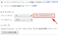 Chromeブラウザのフォントを変更して見やすくする手順