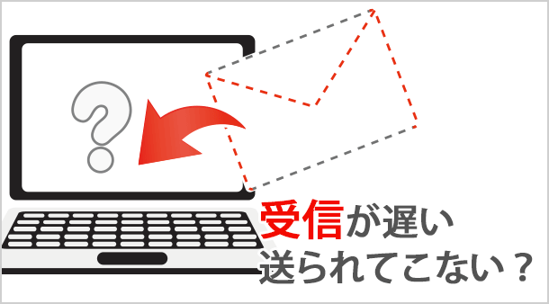 Gmailでメール受信が遅い・送られてこない