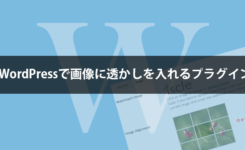 Wordpressで画像に透かし（ウォーターマーク）を入れるプラグイン