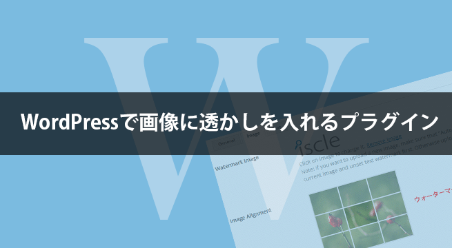 Wordpressで画像に透かし（ウォーターマーク）を入れるプラグイン