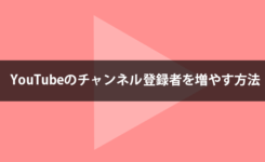 YouTubeのチャンネル登録者を増やす2つのボタン設置方法