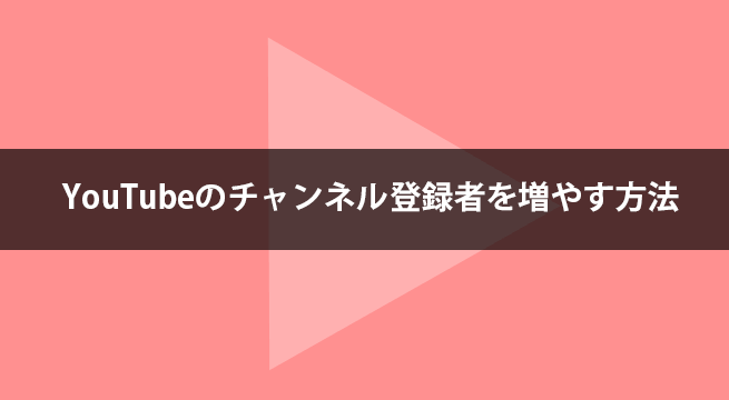 YouTubeのチャンネル登録者を増やす2つのボタン設置方法