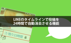 LINEのタイムラインで投稿を24時間で自動消去させる機能