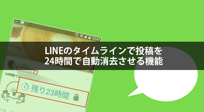 LINEのタイムラインで投稿を24時間で自動消去させる機能