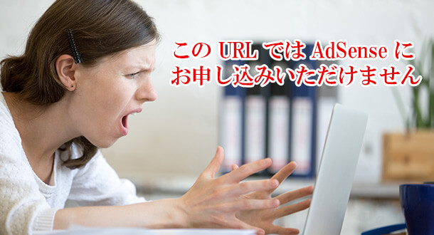 「この URL では AdSense にお申し込みいただけません」